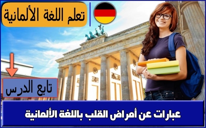 عبارات عن أمراض القلب باللغة الألمانية