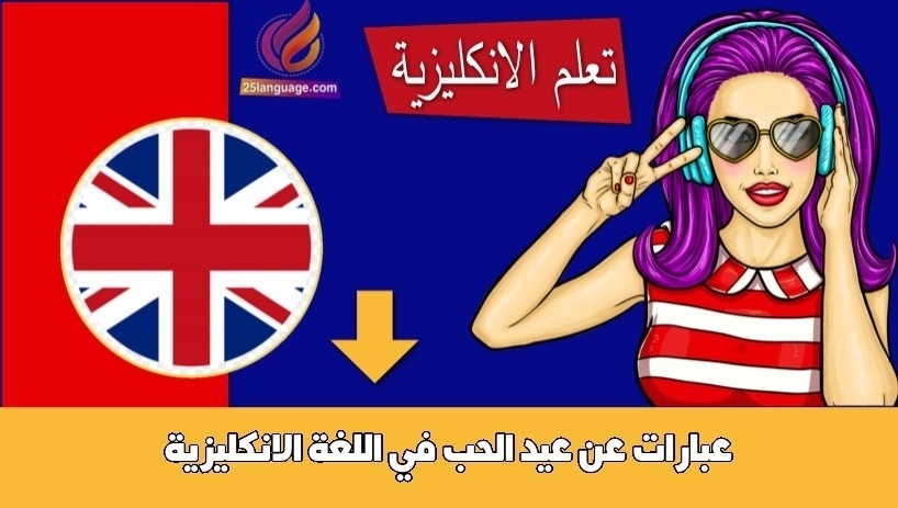 عبارات عن عيد الحب في اللغة الانكليزية