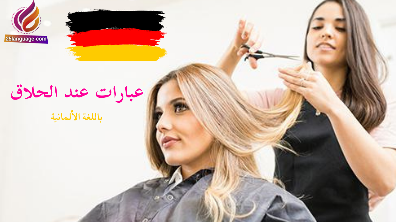 عبارات عند الحلاق بالألمانية