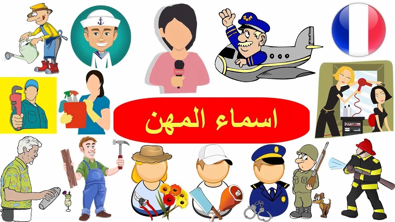 أسماء المهن في اللغة الفرنسية