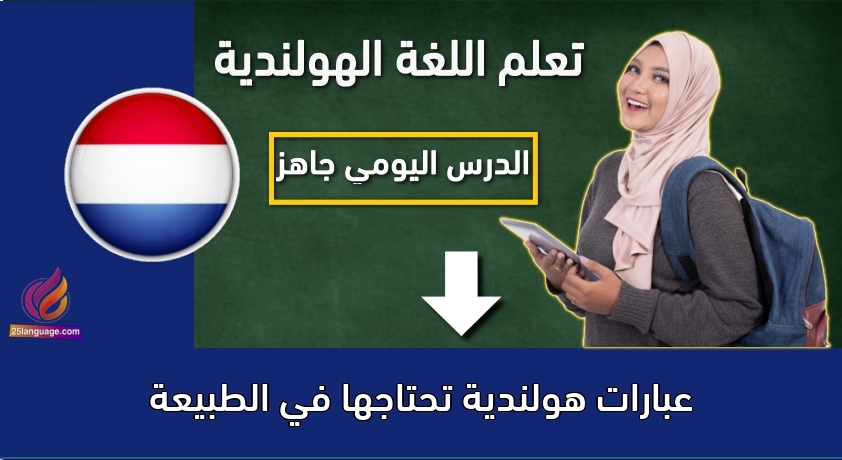عبارات هولندية تحتاجها في الطبيعة