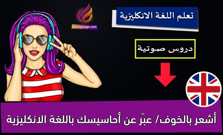 أشعر بالخوف/ عبّر عن أحاسيسك باللغة الانكليزية