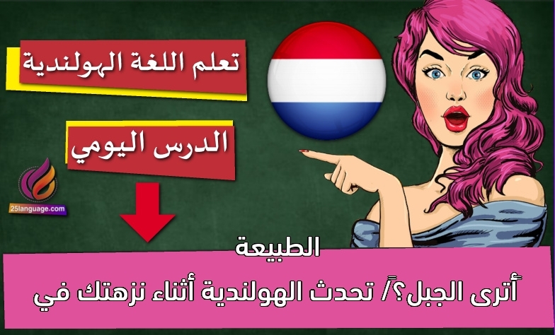 أترى الجبل؟/ تحدث الهولندية أثناء نزهتك في الطبيعة