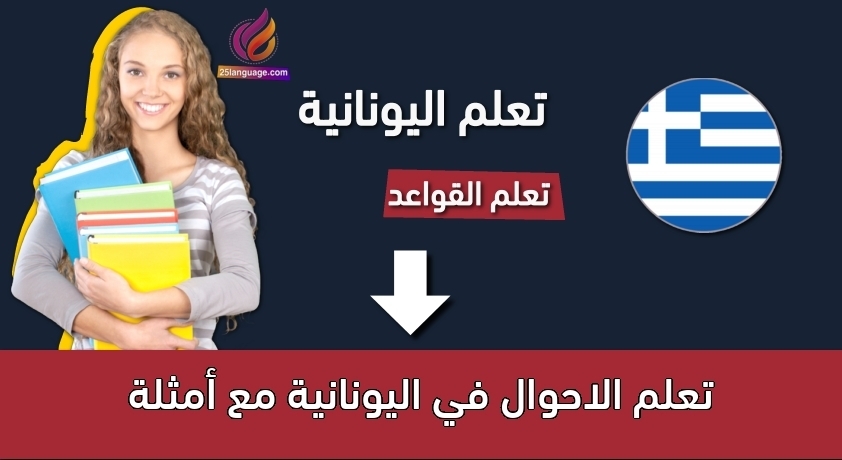 تعلم الاحوال في اليونانية مع أمثلة