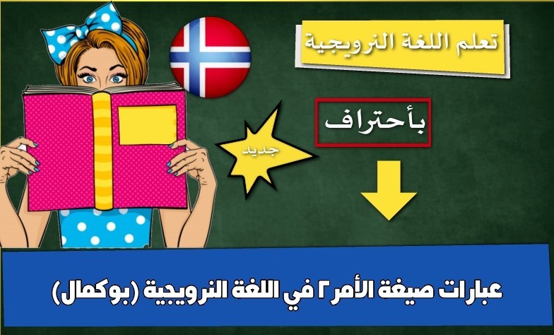 عبارات صيغة الأمر2 في اللغة النرويجية (بوكمال)