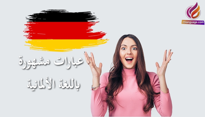 العبارات الألمانية الأكثر شيوعا للمبتدئين A1