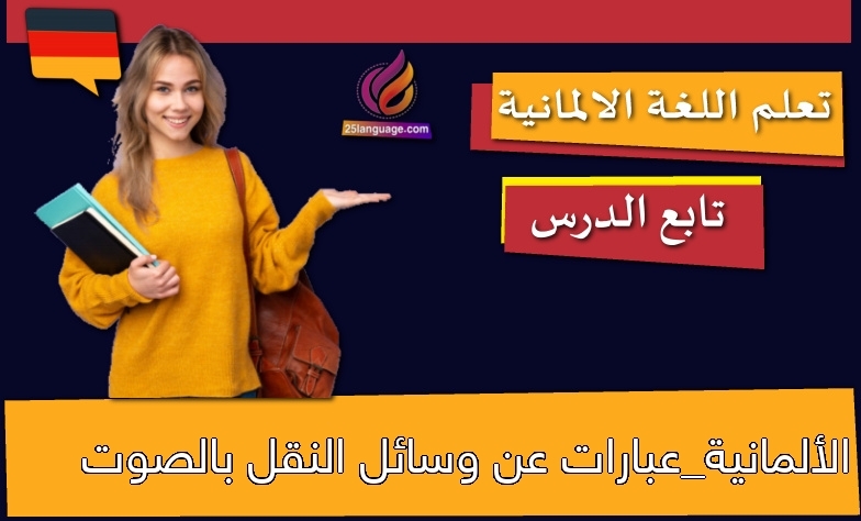 الألمانية_عبارات عن وسائل النقل بالصوت