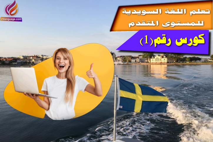 كورس رقم 1 لتعلم اللغة السويدية للمستوى المتقدم