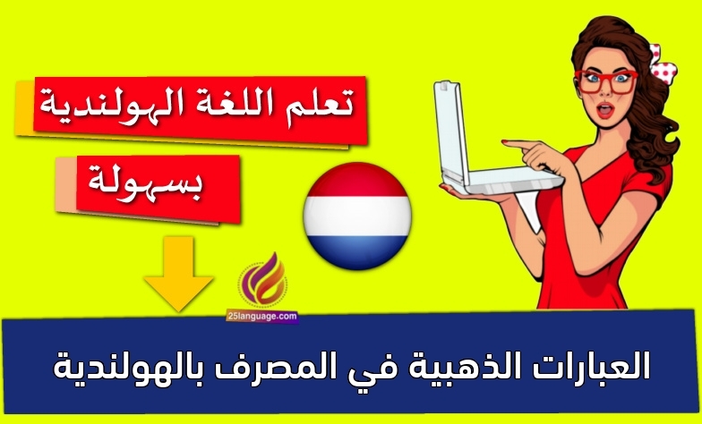 العبارات الذهبية في المصرف بالهولندية