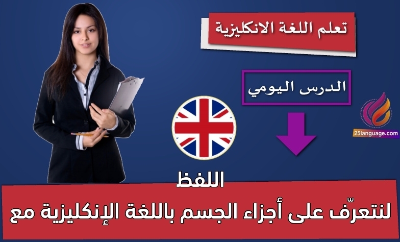 لنتعرّف على أجزاء الجسم باللغة الإنكليزية مع اللفظ
