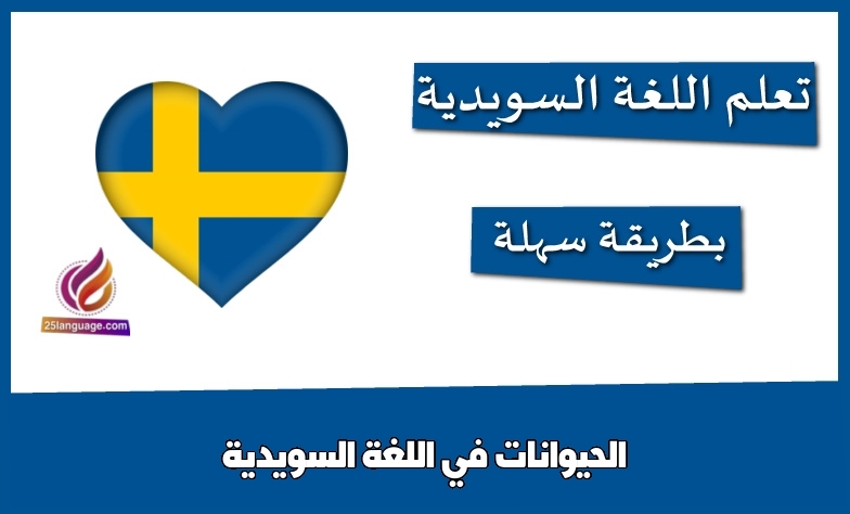 الحيوانات في اللغة السويدية