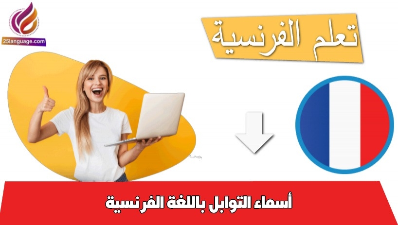 أسماء التوابل باللغة الفرنسية