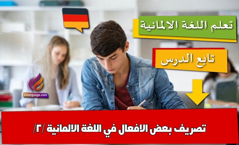 تصريف بعض الافعال في اللغة الالمانية /2/