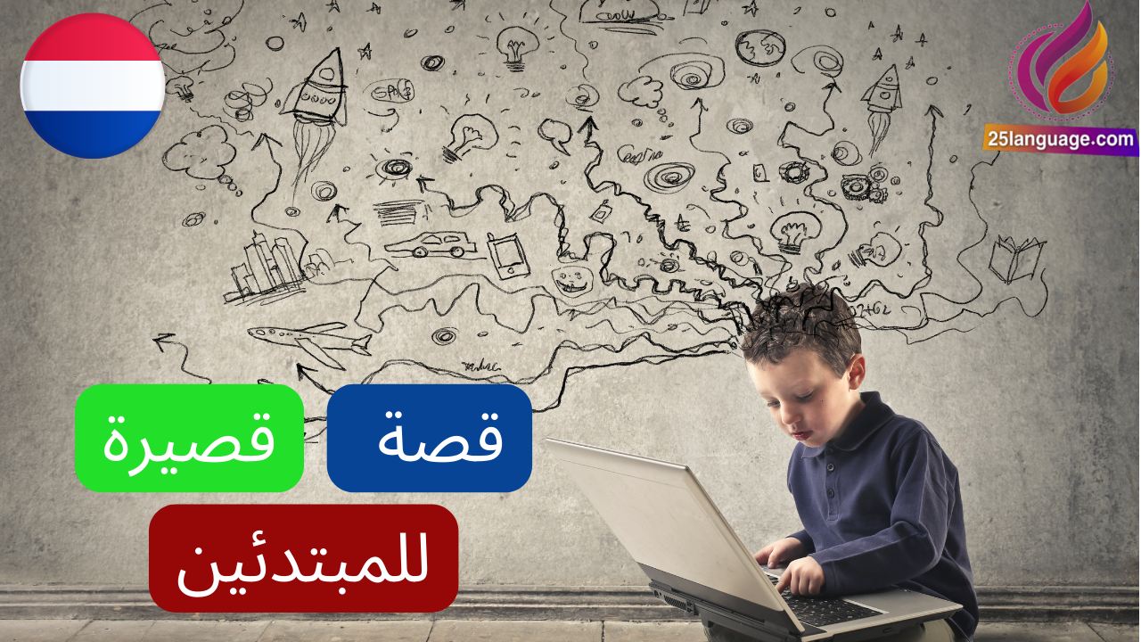 قصة هولندية قصيرة للمبتدئين مترجمة Raad eens