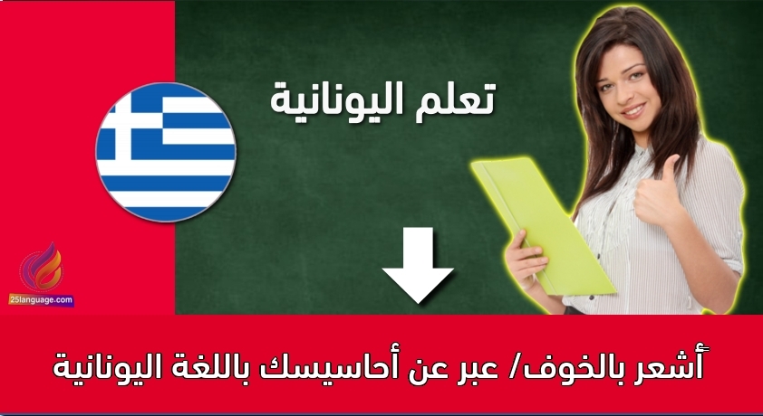 ‫أشعر بالخوف/ عبر عن أحاسيسك باللغة اليونانية