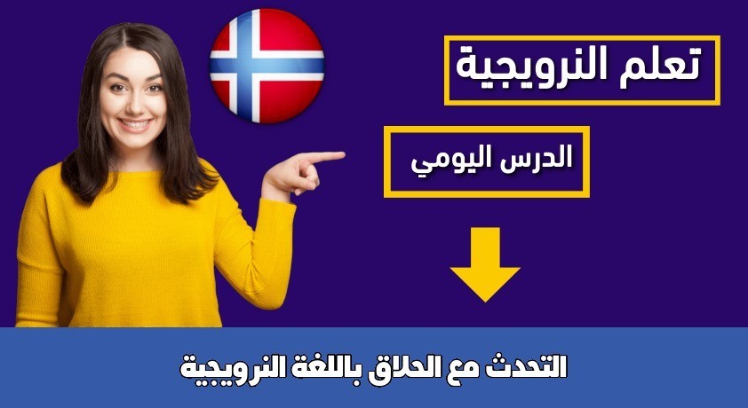 التحدث مع الحلاق باللغة النرويجية