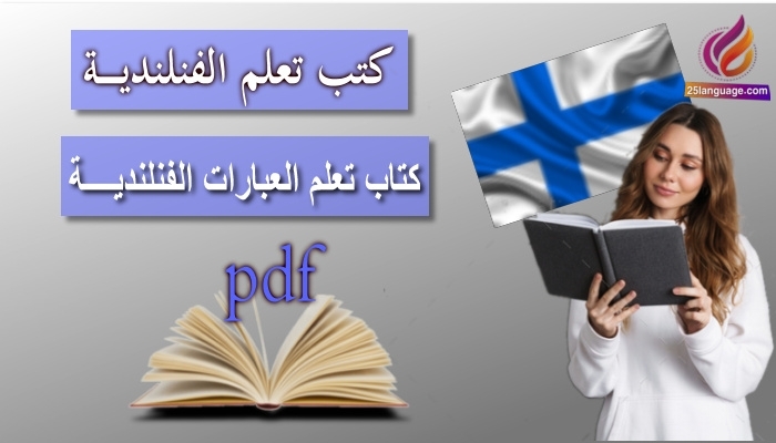 كتاب العبارات الفنلندية