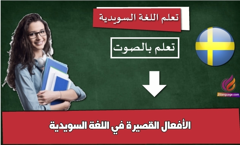 الأفعال القصيرة في اللغة السويدية