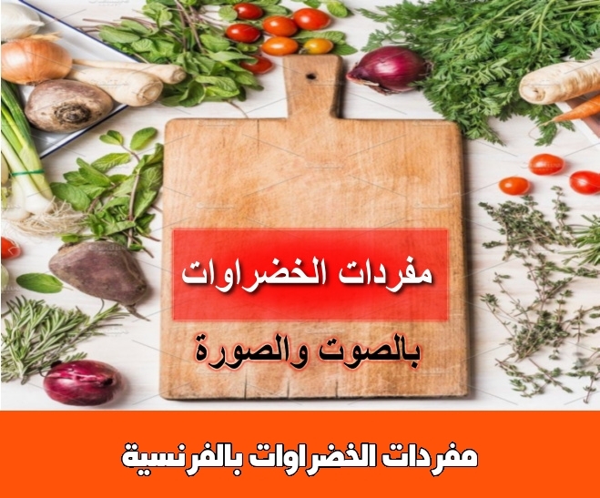 مفردات الخضراوات بالفرنسية
