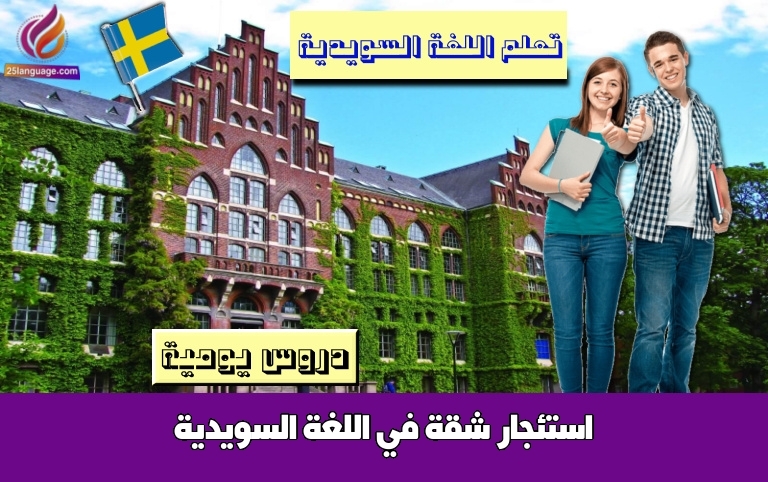استئجار شقة في اللغة السويدية