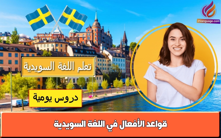 قواعد الأفعال في اللغة السويدية