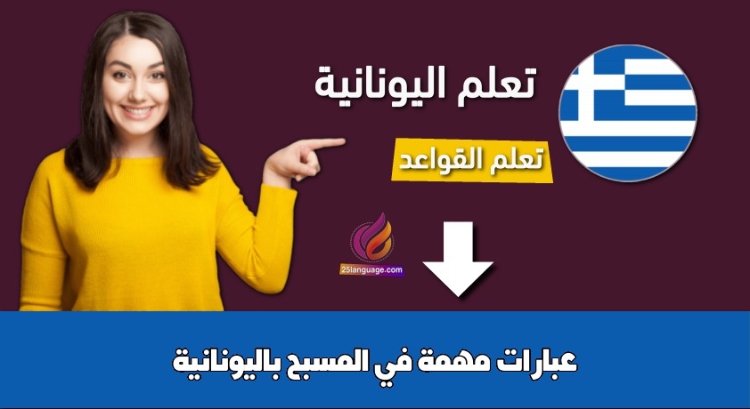 عبارات مهمة في المسبح باليونانية