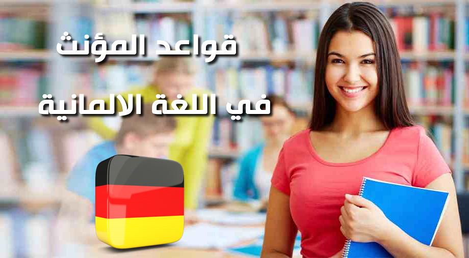 قواعد المؤنث في اللغة الألمانية