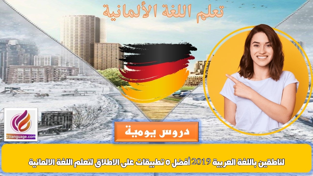 أفضل 5 تطبيقات على الاطلاق لتعلم اللغة الالمانية لناطقين باللغة العربية 2019