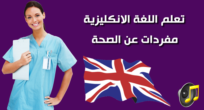 تعلم اللغة الانكليزية مفردات عن الصحة مهمة جدا