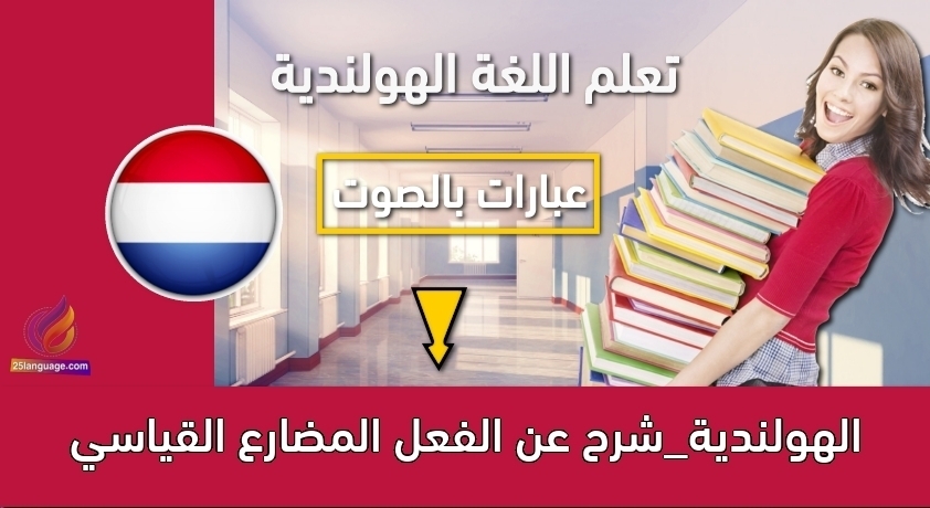 الهولندية_شرح عن الفعل المضارع القياسي
