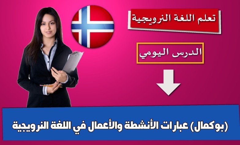 عبارات الأنشطة والأعمال في اللغة النرويجية (بوكمال)