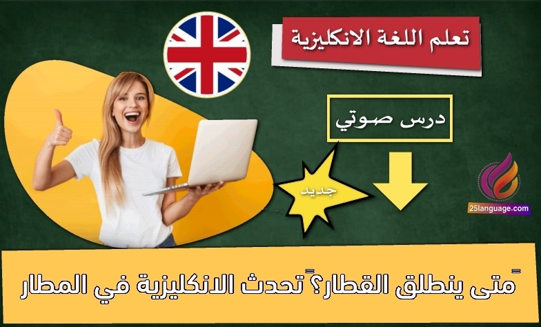 ‫متى ينطلق القطار؟‬ تحدث الانكليزية في المطار