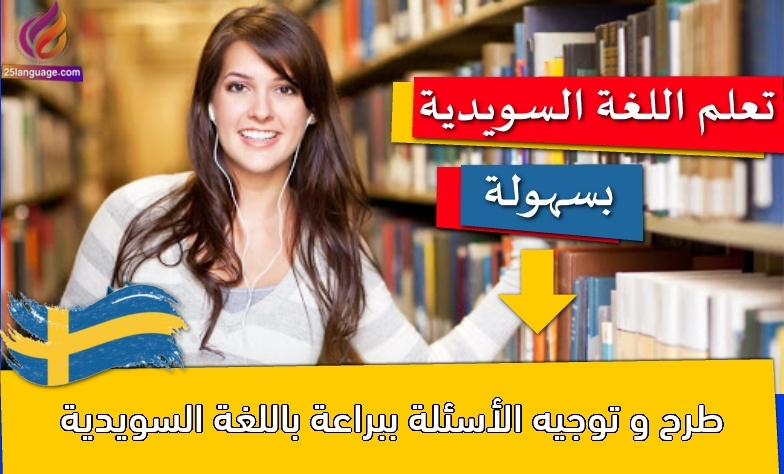 طرح و توجيه الأسئلة ببراعة باللغة السويدية