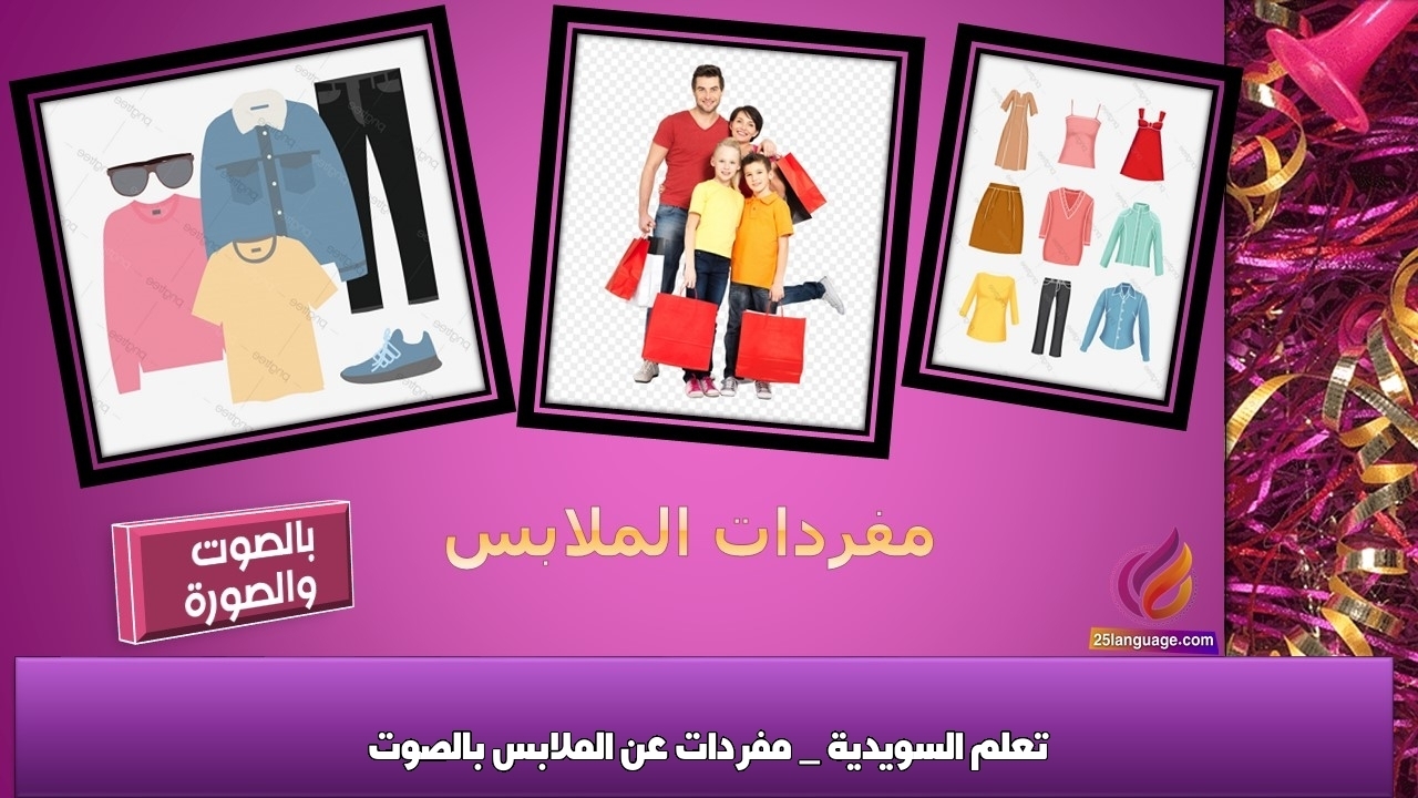 تعلم السويدية _ مفردات عن الملابس بالصوت