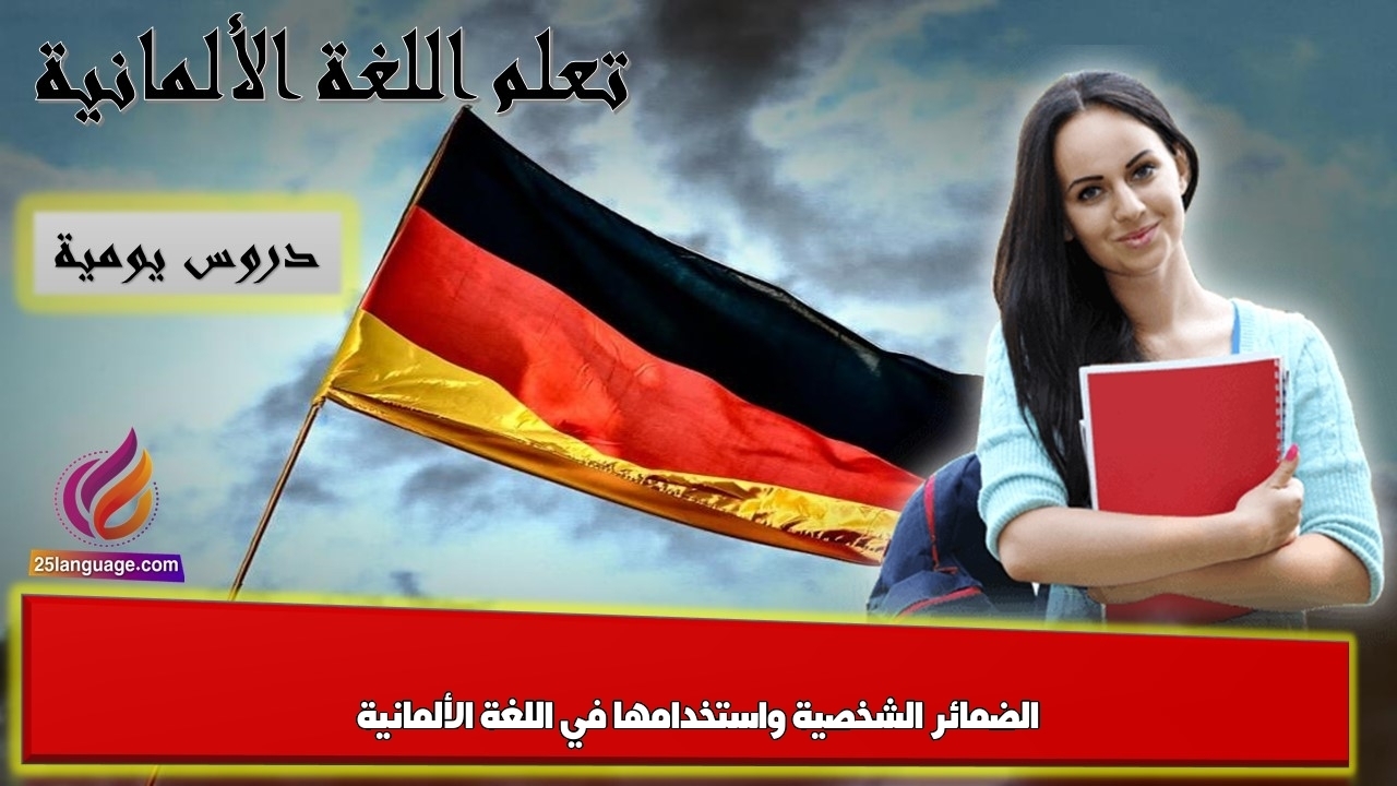 الضمائر الشخصية واستخدامها في اللغة الألمانية