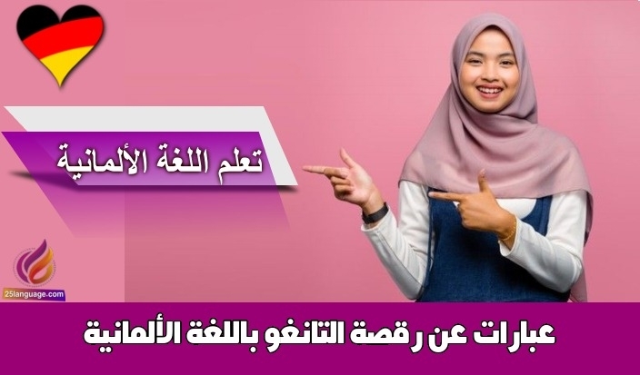 عبارات عن رقصة التانغو باللغة الألمانية