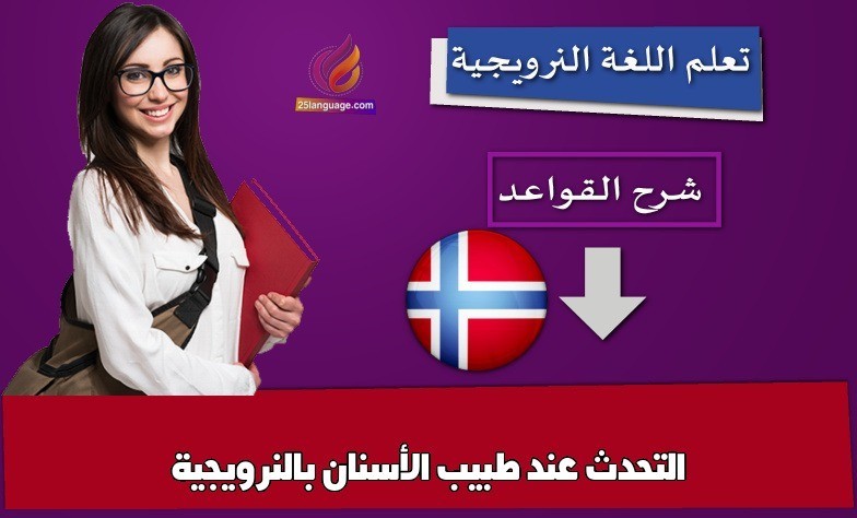 التحدث عند طبيب الأسنان بالنرويجية