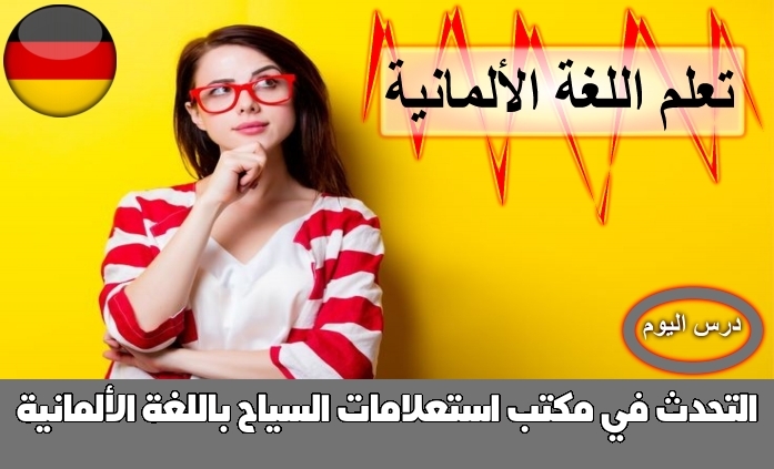التحدث في مكتب استعلامات السياح باللغة الألمانية