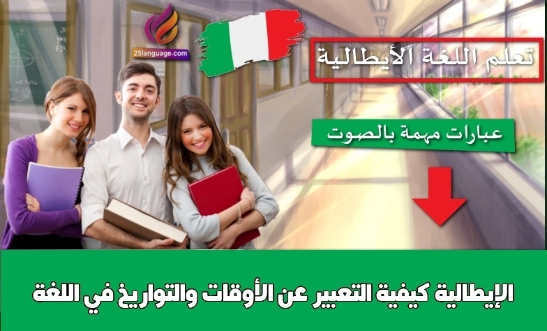 كيفية التعبير عن الأوقات والتواريخ في اللغة الإيطالية