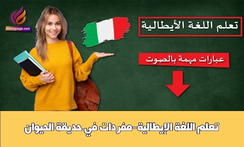 تعلم اللغة الإيطالية-مفردات في حديقة الحيوان