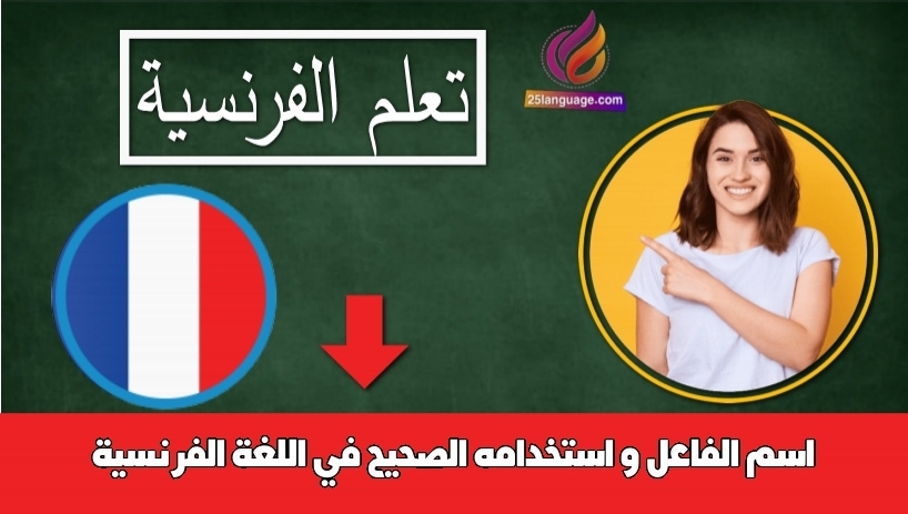 اسم الفاعل و استخدامه الصحيح في اللغة الفرنسية
