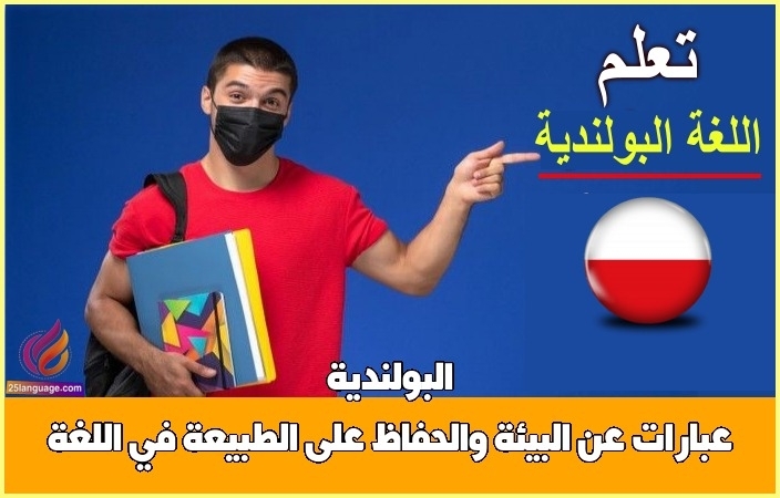 عبارات عن البيئة والحفاظ على الطبيعة في اللغة البولندية