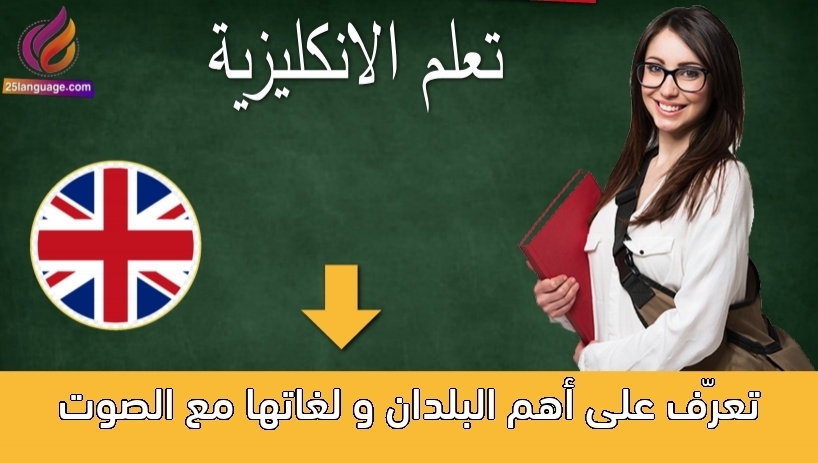 تعرّف على أهم البلدان و لغاتها مع الصوت