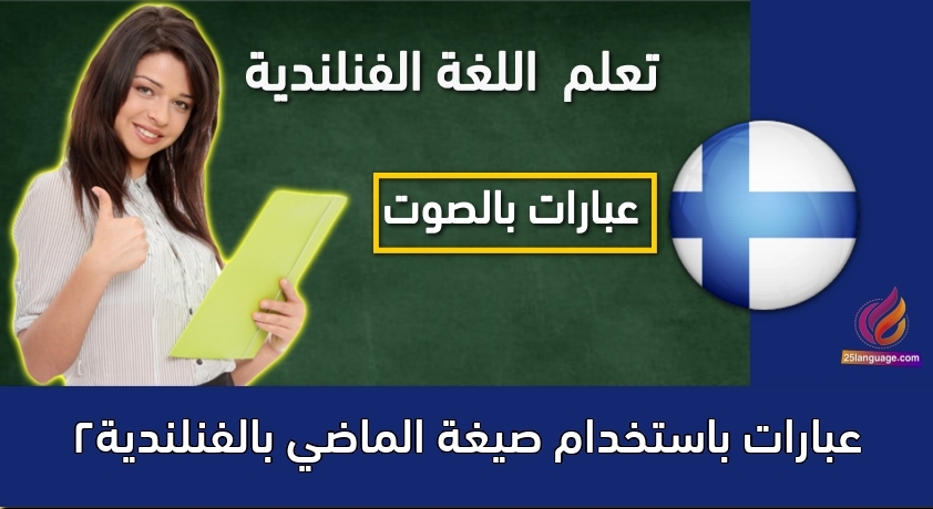 عبارات باستخدام صيغة الماضي بالفنلندية2