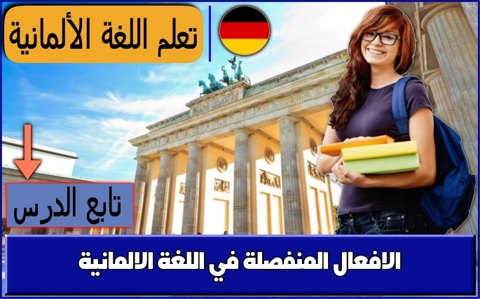الافعال المنفصلة في اللغة الالمانية