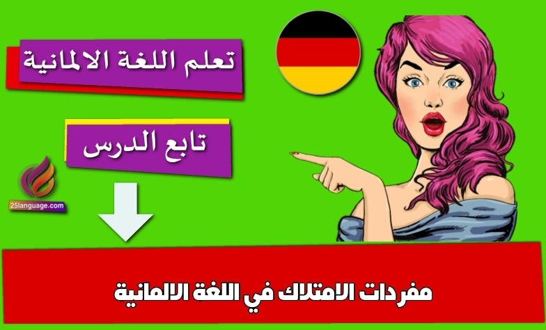 مفردات الامتلاك في اللغة الالمانية