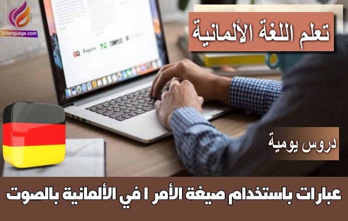 عبارات باستخدام صيغة الأمر 1 في الألمانية بالصوت