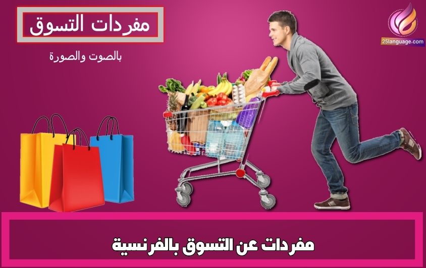 مفردات عن التسوق بالفرنسية