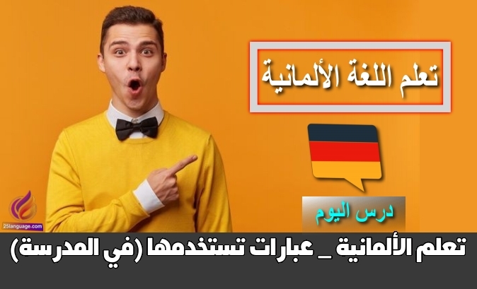 تعلم الألمانية _ عبارات تستخدمها (في المدرسة)