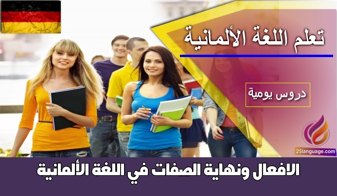 الافعال ونهاية الصفات في اللغة الألمانية